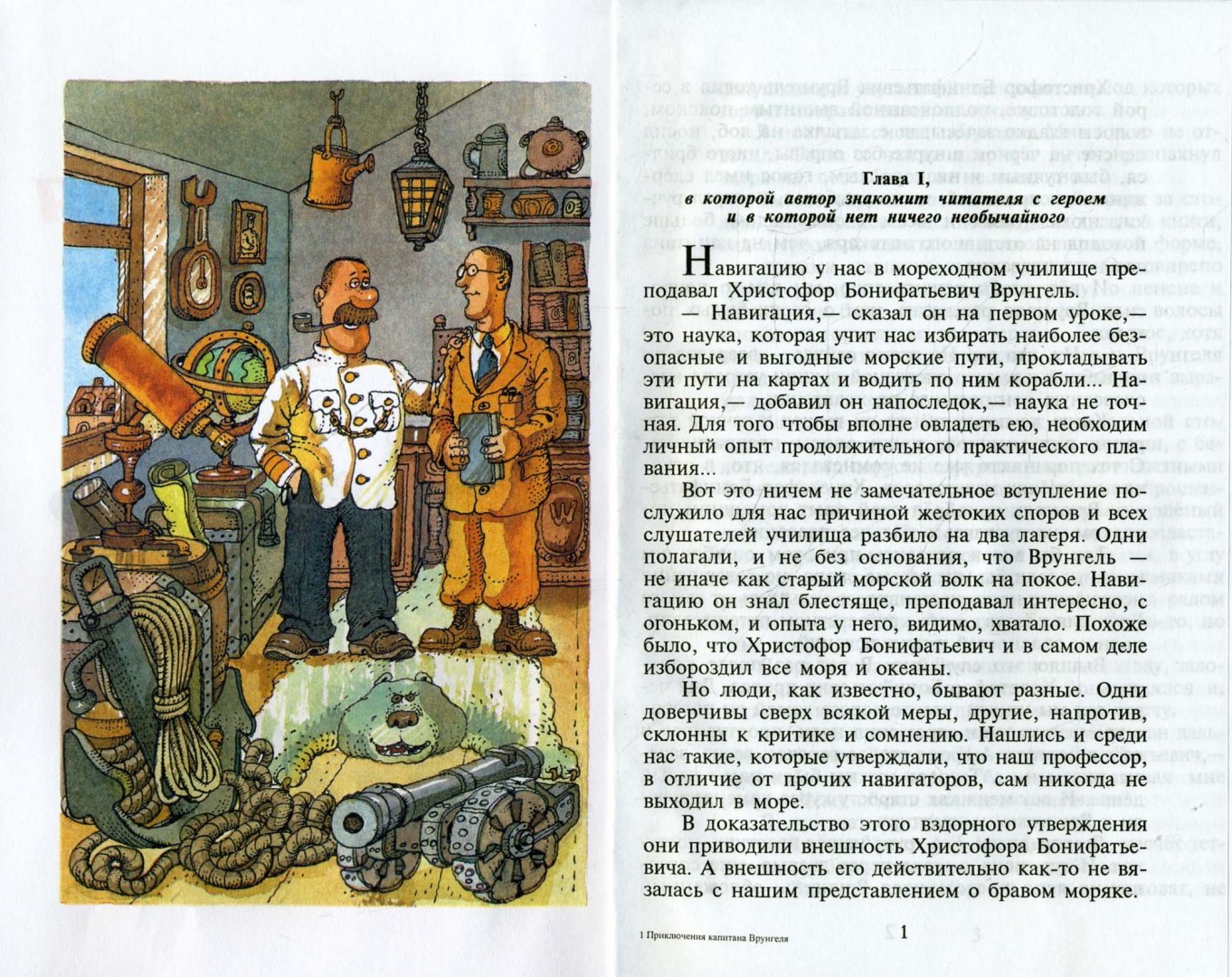 Иллюстрация 1 из 14 для Приключения капитана Врунгеля - Андрей Некрасов | Лабиринт - книги. Источник: Лабиринт