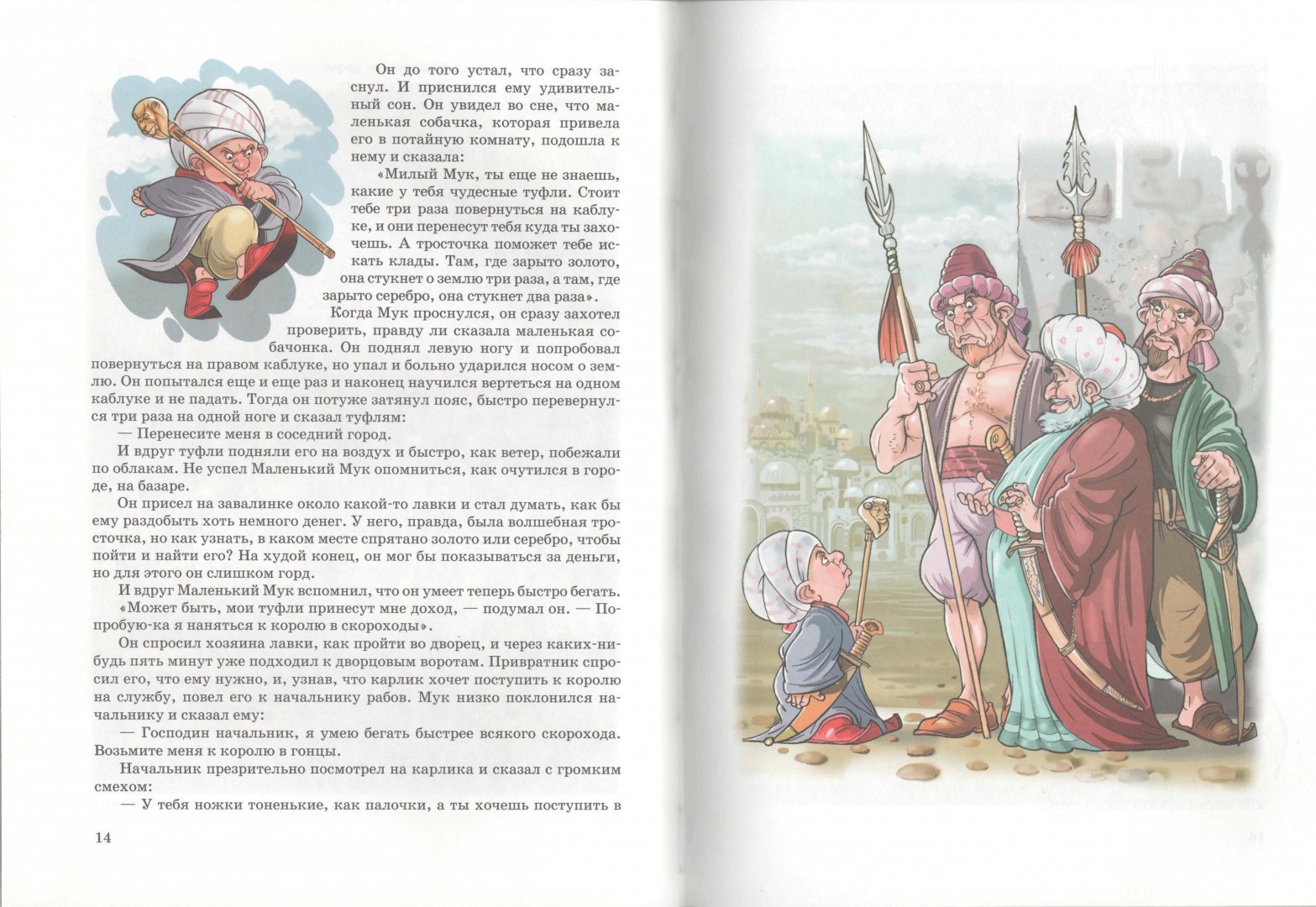 Иллюстрация 1 из 20 для Самые красивые сказки. Вильгельм Гауф - Вильгельм Гауф | Лабиринт - книги. Источник: Лабиринт