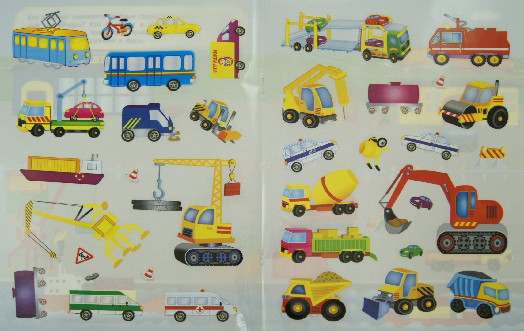 Иллюстрация 1 из 44 для Многоразовые наклейки. Машины-помощники | Лабиринт - игрушки. Источник: Лабиринт