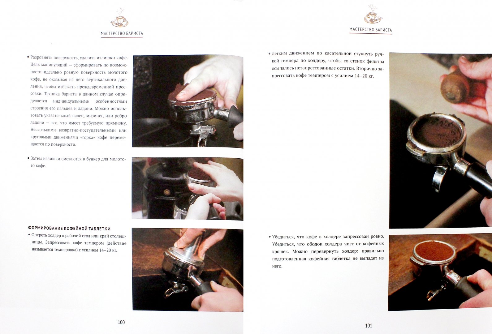 Иллюстрация 1 из 12 для Кофе для profi. Зерно. Технологии. Оборудование. Рецепты от бариста | Лабиринт - книги. Источник: Лабиринт