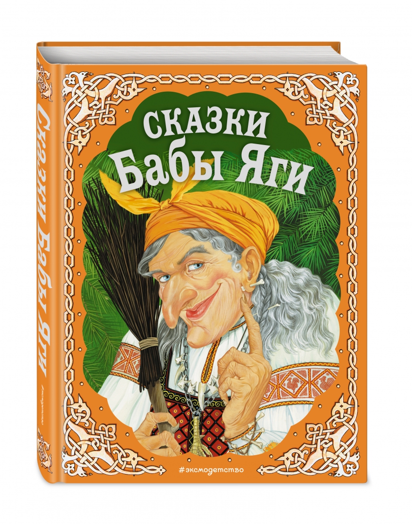 Иллюстрация 1 из 44 для Сказки Бабы Яги. Русские народные сказки | Лабиринт - книги. Источник: Лабиринт