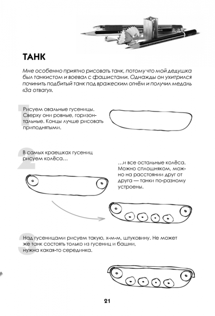 Иллюстрация 1 из 20 для Как нарисовать танк, самолёт и другую технику за 30 секунд - Павел Линицкий | Лабиринт - книги. Источник: Лабиринт