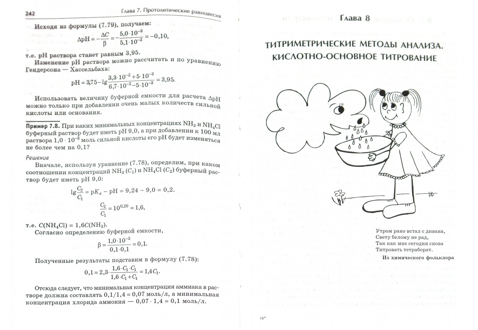 Иллюстрация 1 из 9 для Аналитическая химия. Химические методы анализа - Жебентяев, Жерносек, Талуть | Лабиринт - книги. Источник: Лабиринт