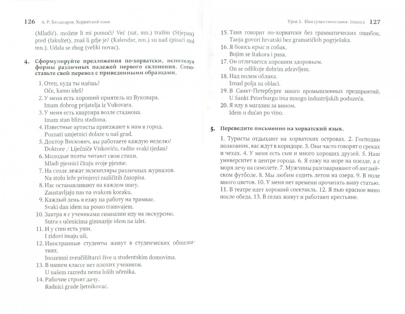 Иллюстрация 1 из 10 для Хорватский язык. Начальный курс - Артур Багдасаров | Лабиринт - книги. Источник: Лабиринт