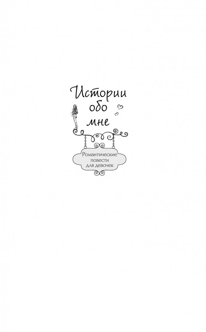 Иллюстрация 1 из 30 для Ключик к мечте - Екатерина Неволина | Лабиринт - книги. Источник: Лабиринт