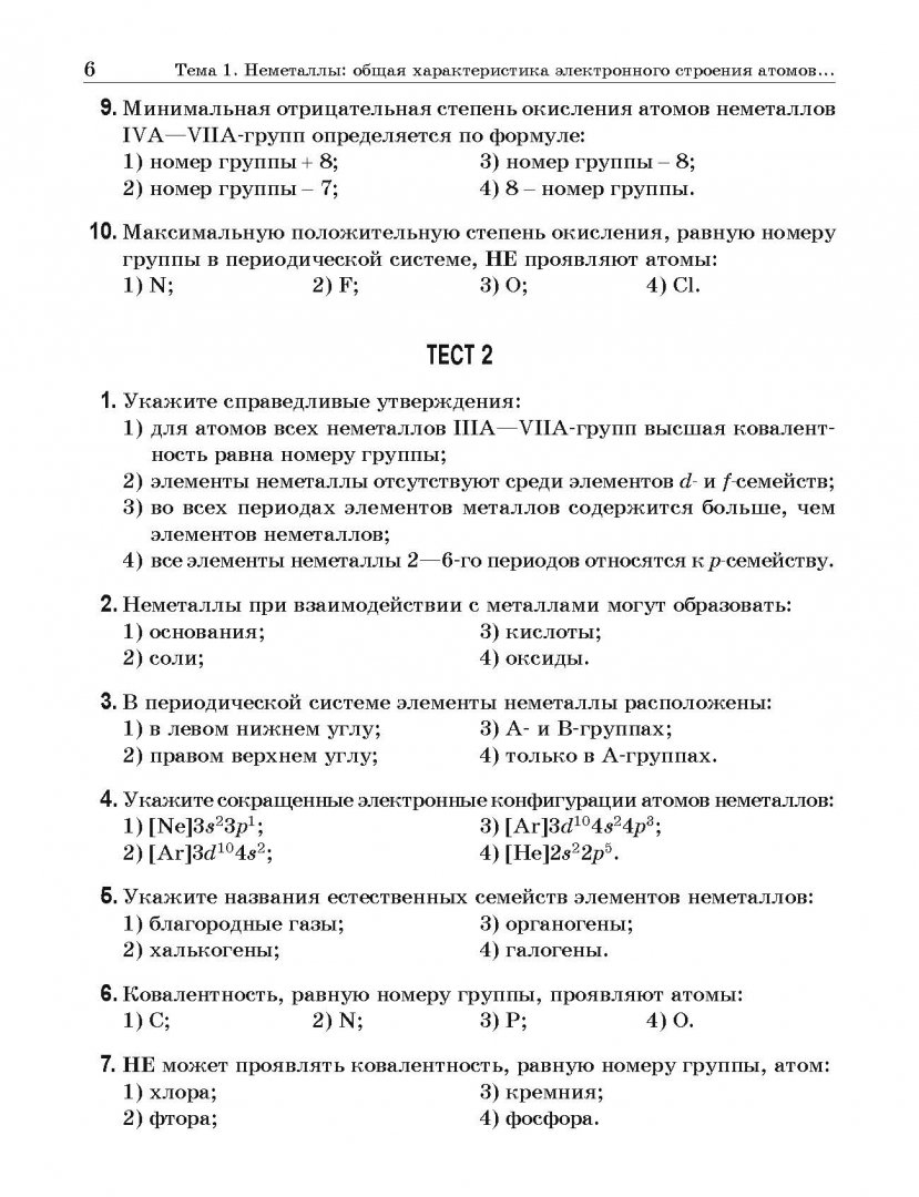 Иллюстрация 8 из 25 для Химия элементов. Книга тестов - Александр Врублевский | Лабиринт - книги. Источник: Лабиринт