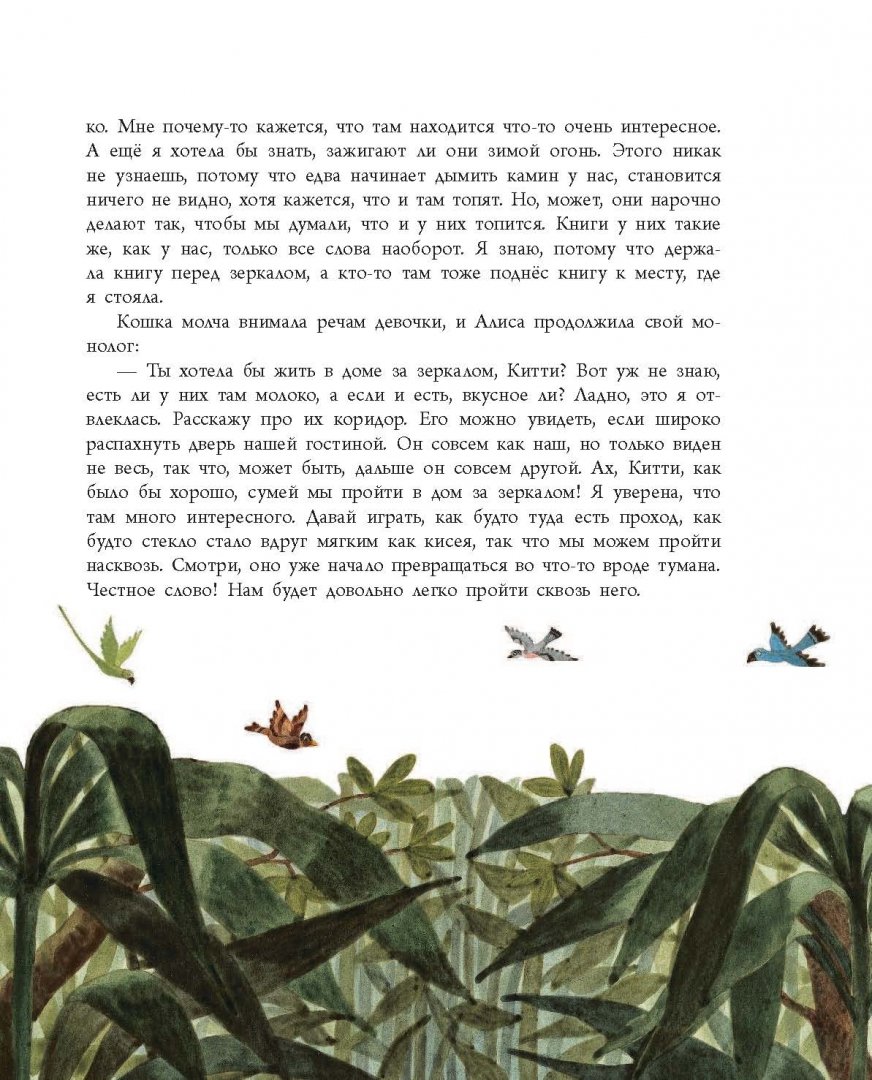 Иллюстрация 7 из 34 для Алиса в Зазеркалье - Льюис Кэрролл | Лабиринт - книги. Источник: Лабиринт