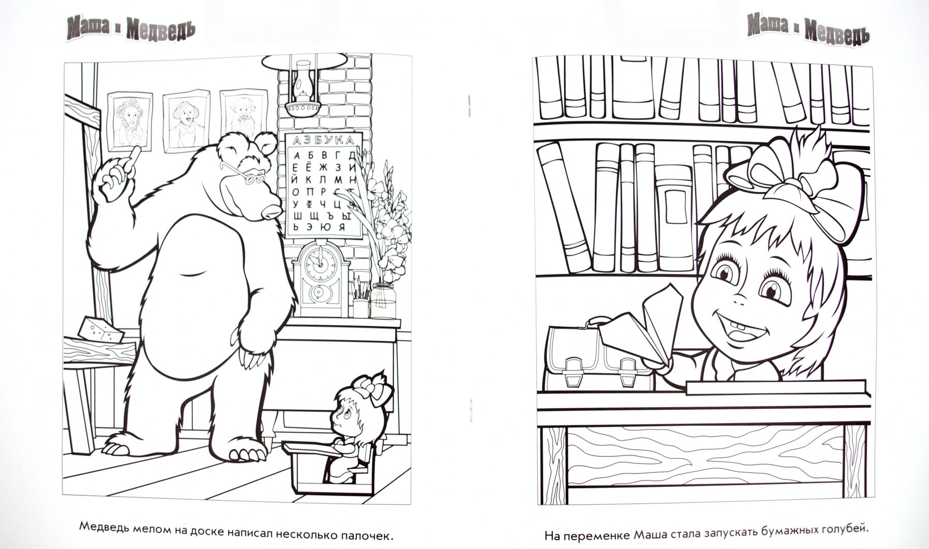 Иллюстрация 1 из 12 для Наклей и раскрась "Маша и Медведь" (№11110) | Лабиринт - книги. Источник: Лабиринт