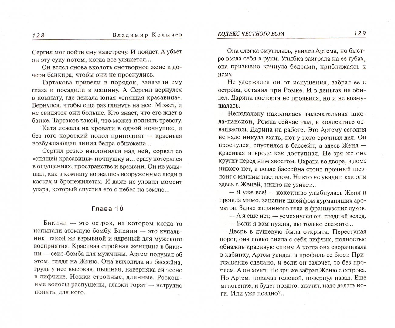 Иллюстрация 1 из 7 для Кодекс честного вора - Владимир Колычев | Лабиринт - книги. Источник: Лабиринт
