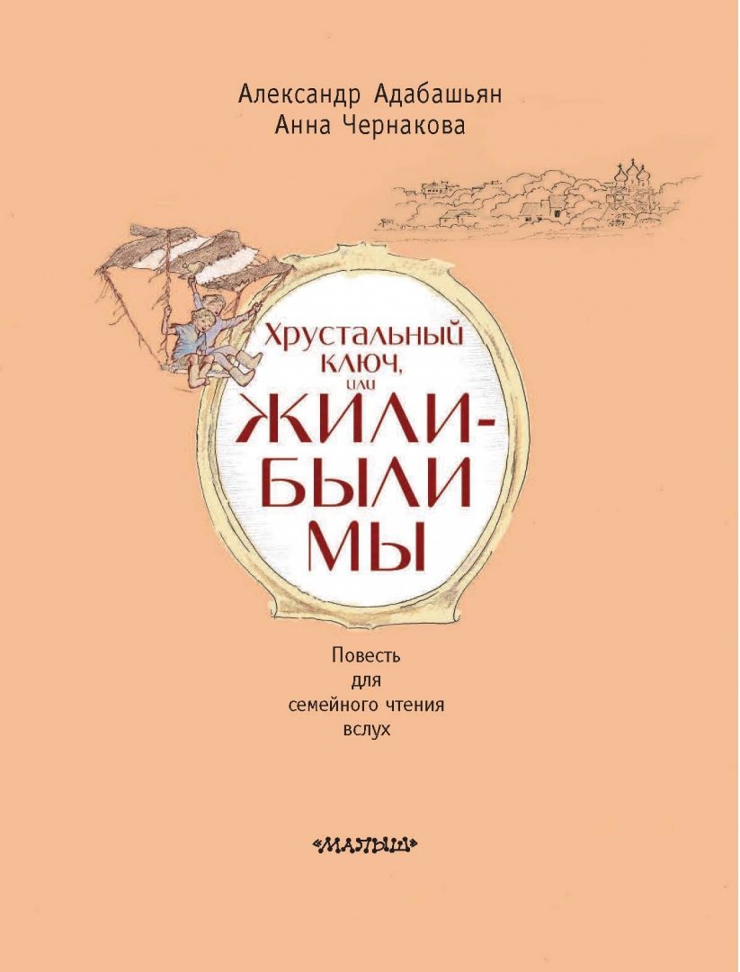 Иллюстрация 2 из 40 для Хрустальный ключ, или Жили-были мы - Адабашьян, Чернакова | Лабиринт - книги. Источник: Лабиринт