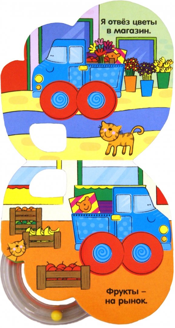 Иллюстрация 1 из 9 для Книжка-погремушка. Добрый грузовичок - Кристина Бутенко | Лабиринт - книги. Источник: Лабиринт