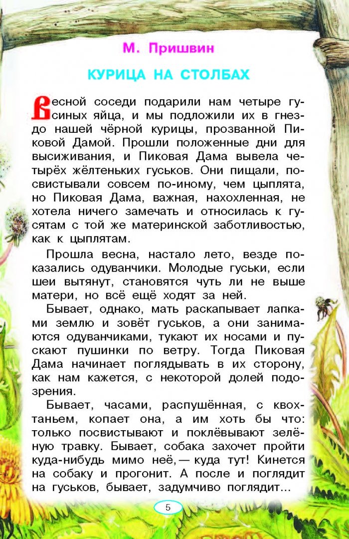 Иллюстрация 5 из 21 для Рассказы о природе - Бианки, Сладков, Пришвин | Лабиринт - книги. Источник: Лабиринт