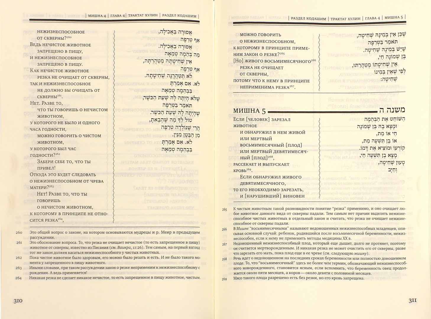Иллюстрация 1 из 16 для Мишна. Том 4. Раздел Кодашим (Святыни) | Лабиринт - книги. Источник: Лабиринт