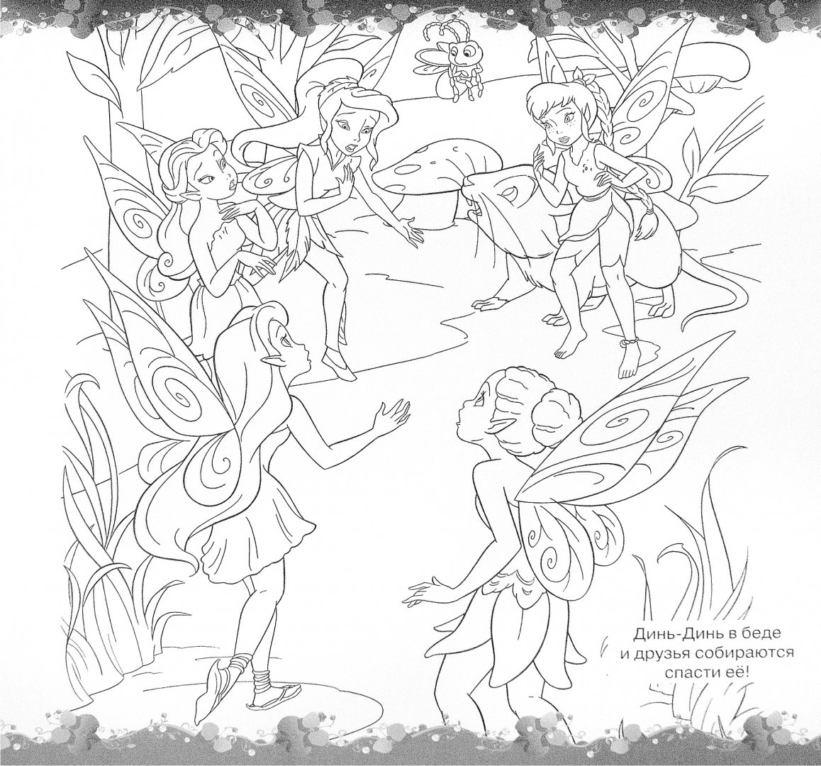 Иллюстрация 1 из 14 для Феи. Мега-раскраска с наклейками (№1506) | Лабиринт - книги. Источник: Лабиринт