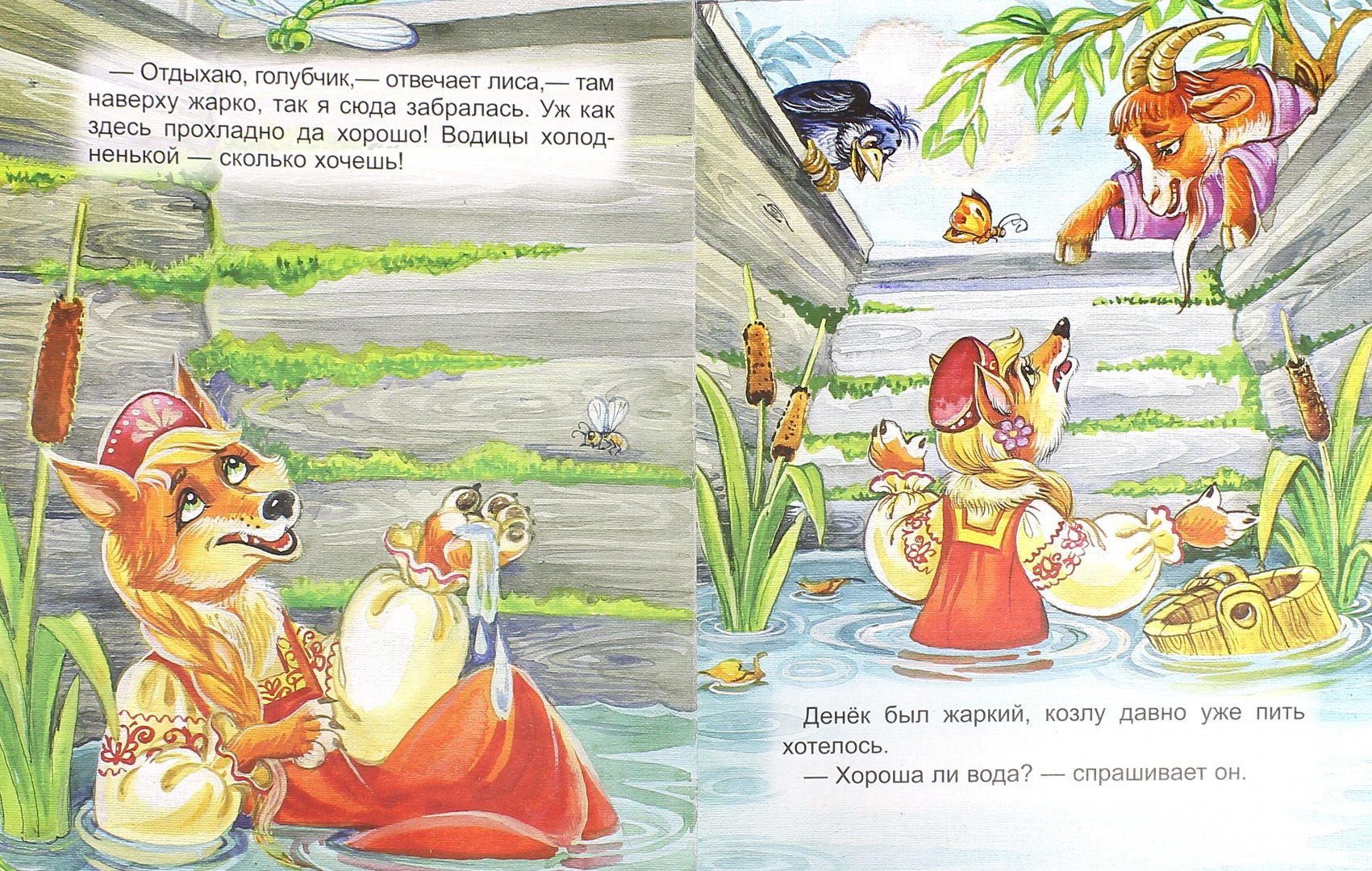 Иллюстрация 1 из 15 для Лиса и козел | Лабиринт - книги. Источник: Лабиринт