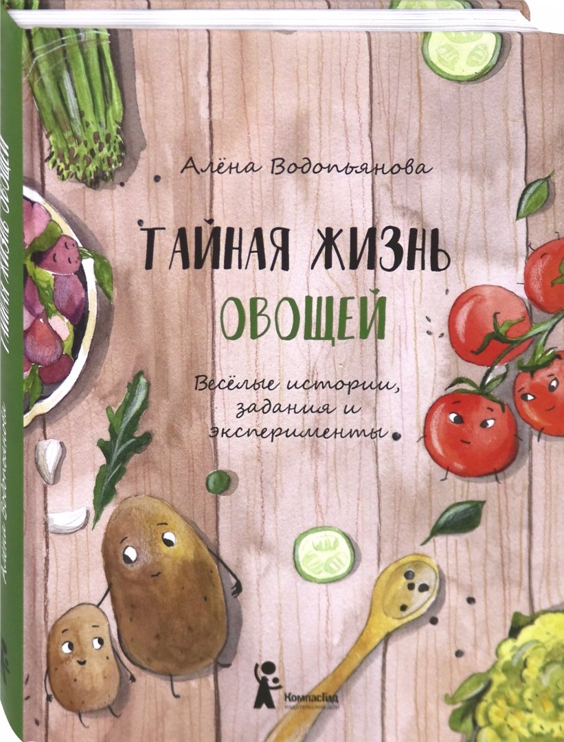 Иллюстрация 1 из 65 для Тайная жизнь овощей - Алена Водопьянова | Лабиринт - книги. Источник: Лабиринт