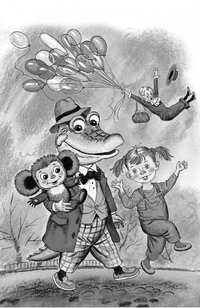 Иллюстрация 1 из 21 для Крокодил Гена и его друзья - Эдуард Успенский | Лабиринт - книги. Источник: Лабиринт