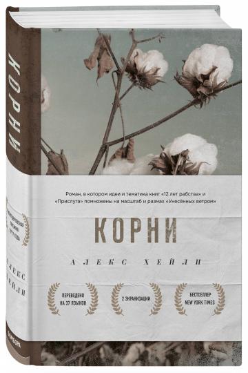 Алекс хейли корни