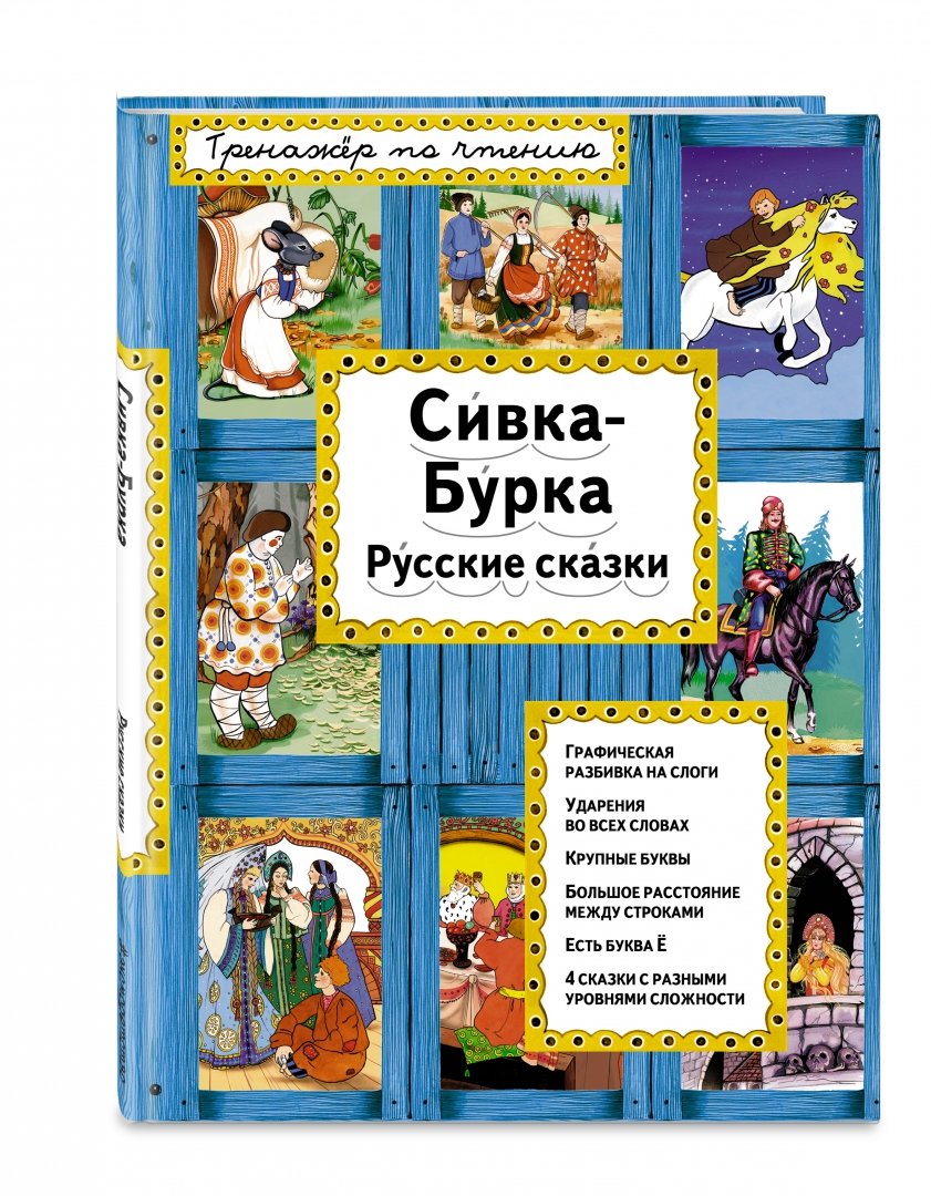 Иллюстрация 1 из 12 для Сивка-Бурка. Русские сказки | Лабиринт - книги. Источник: Лабиринт