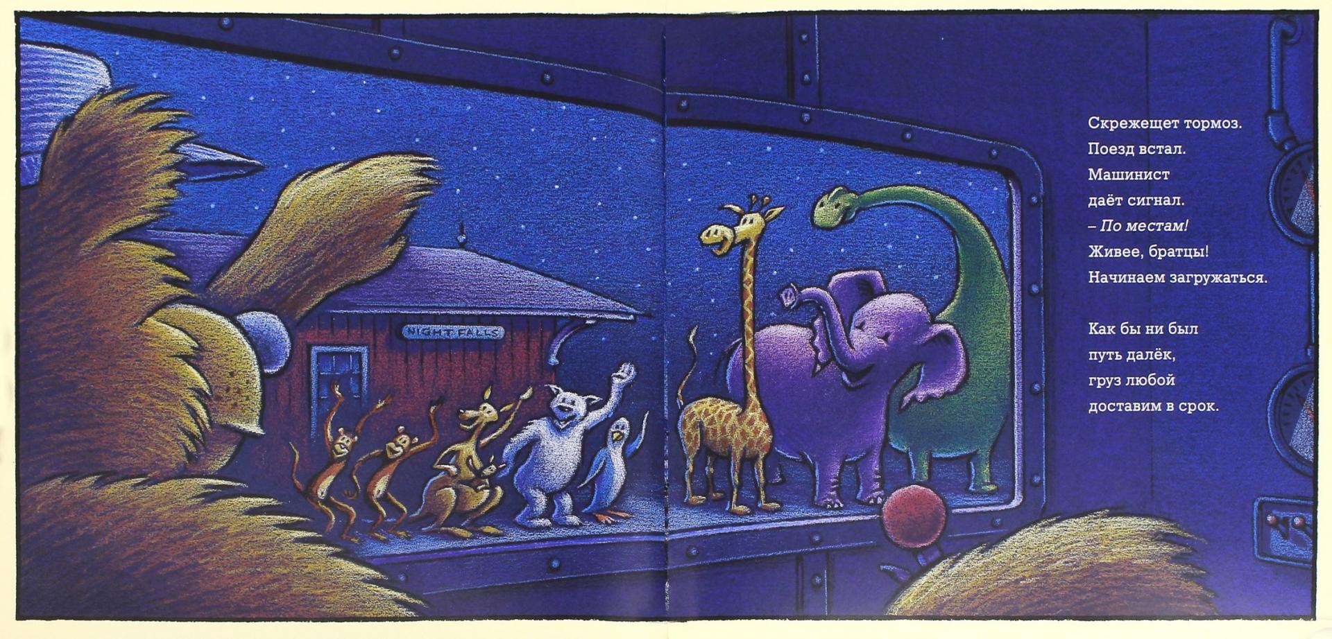 Иллюстрация 7 из 95 для Чудный поезд мчится в сон - Ринкер Даски | Лабиринт - книги. Источник: Лабиринт