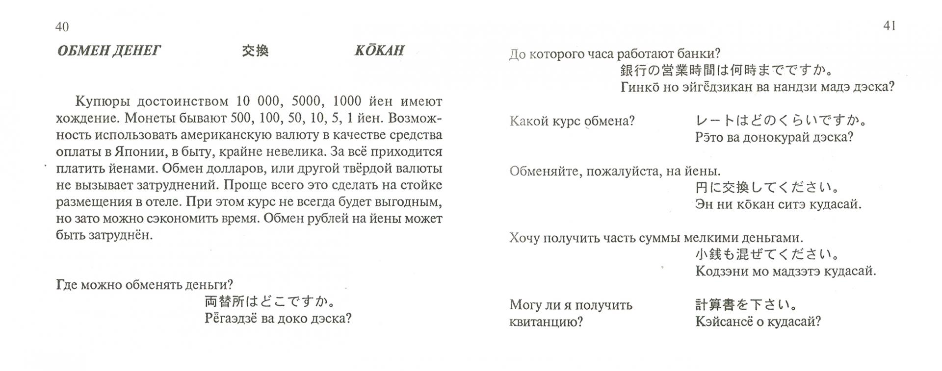 Иллюстрация 1 из 3 для Русско-японский разговорник. Более 2 500 слов и выражений | Лабиринт - книги. Источник: Лабиринт
