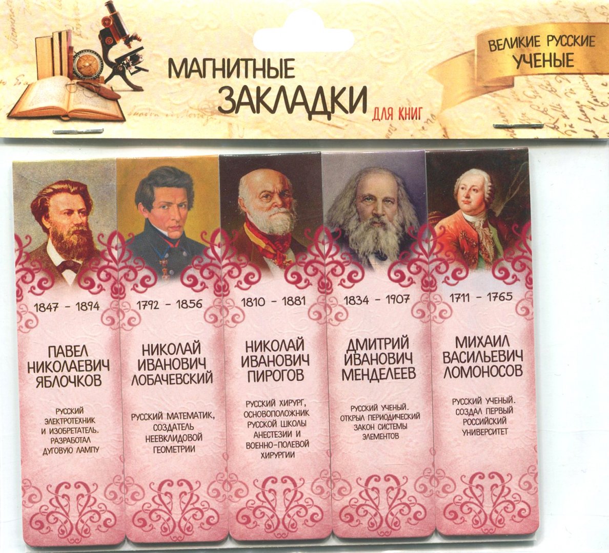 Иллюстрация 1 из 11 для Магнитные закладки Великие русские ученые № 1 | Лабиринт - канцтовы. Источник: Лабиринт