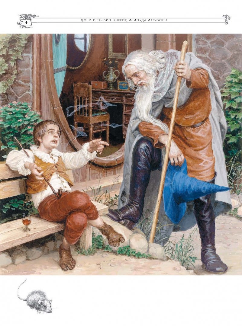 Иллюстрация 4 из 40 для Хоббит, или Туда и Обратно - Толкин Джон Рональд Руэл | Лабиринт - книги. Источник: Лабиринт