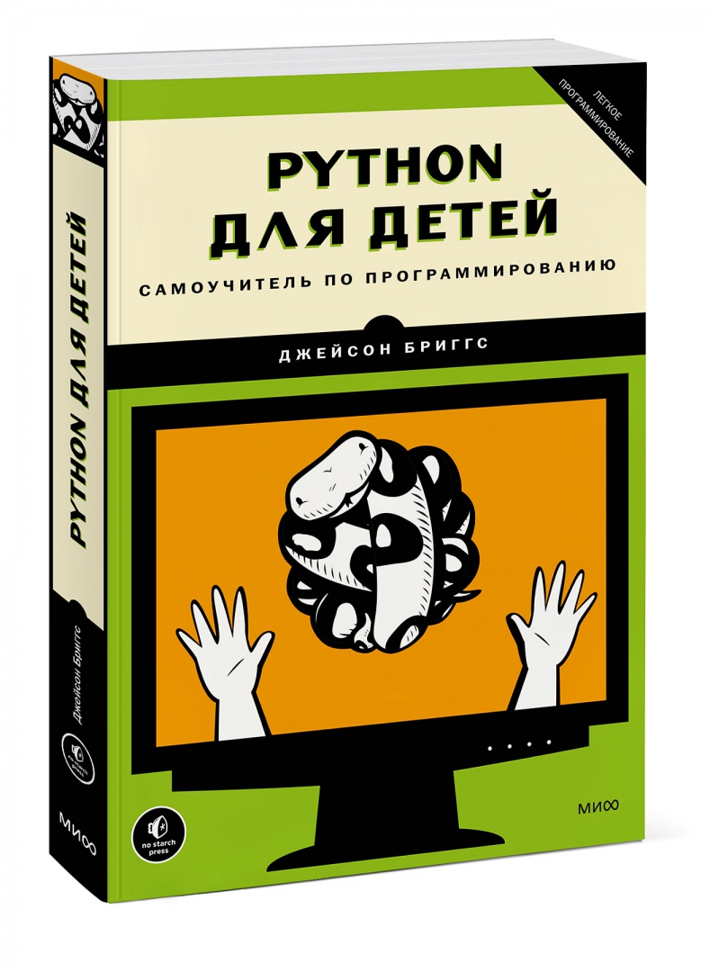 Иллюстрация 1 из 42 для Python для детей. Самоучитель по программированию - Джейсон Бриггс | Лабиринт - книги. Источник: Лабиринт