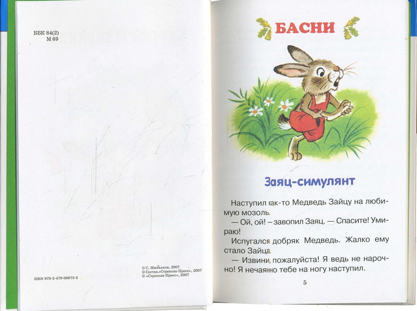 Иллюстрация 1 из 6 для Заяц-симулянт - Сергей Михалков | Лабиринт - книги. Источник: Лабиринт