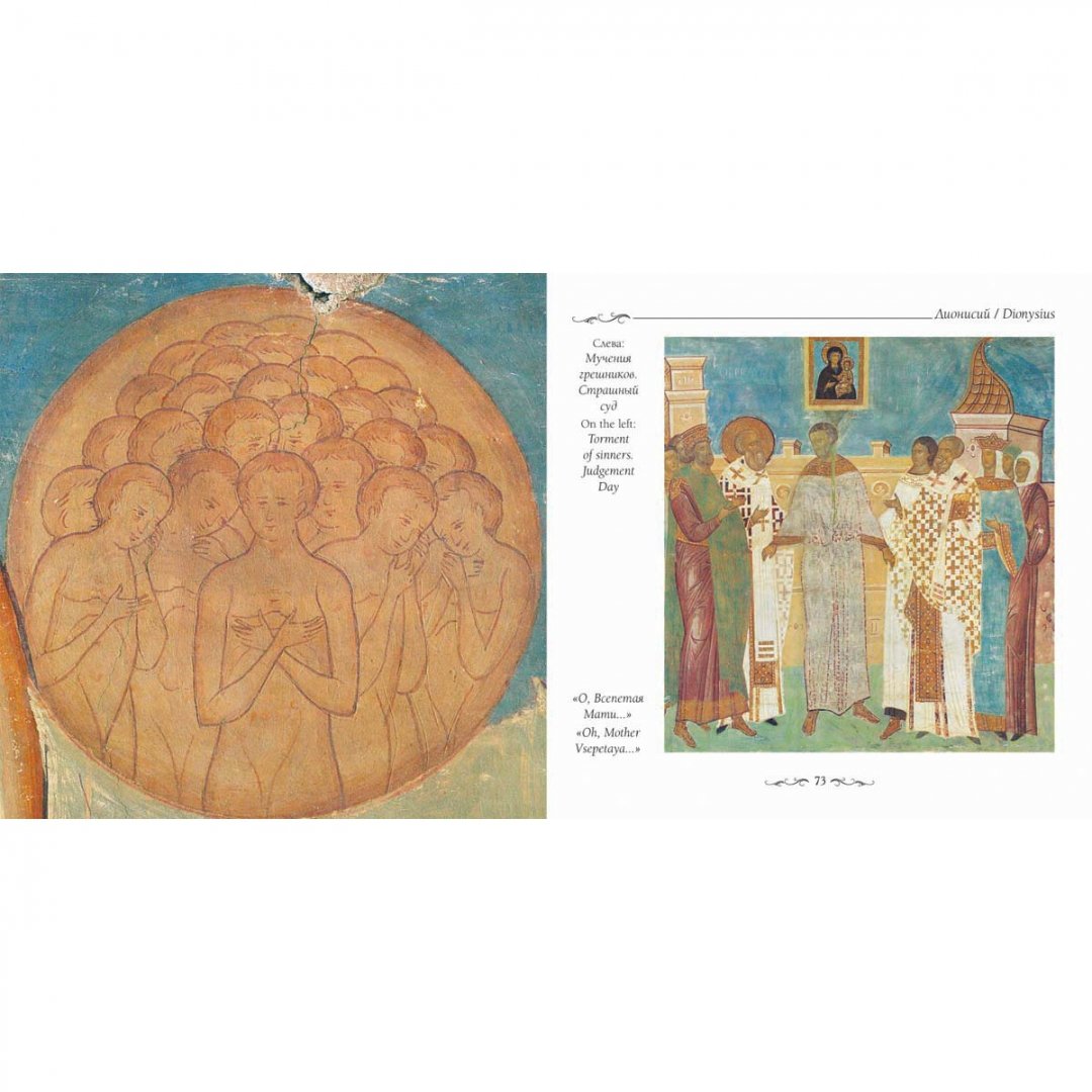 Иллюстрация 6 из 10 для Фрески Дионисия в Ферапонтовом монастыре - Виктор Калашников | Лабиринт - книги. Источник: Лабиринт