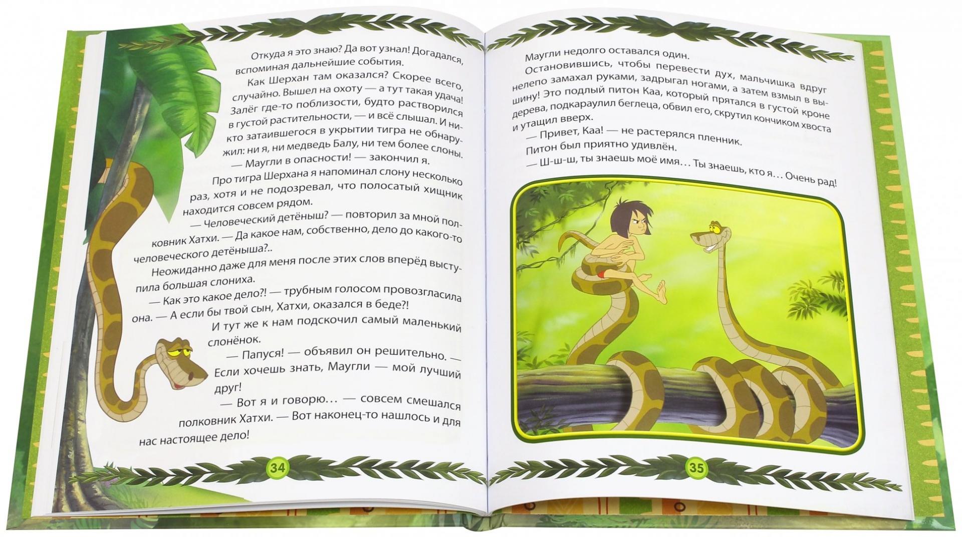 Закон джунглей книга 8. Книга джунглей Лабиринт. Книга джунглей главы. Книга джунглей Хатхи. Кто перевел сказку Маугли.