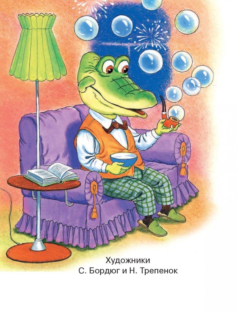 Иллюстрация 2 из 29 для Крокодил Гена и его друзья - Эдуард Успенский | Лабиринт - книги. Источник: Лабиринт