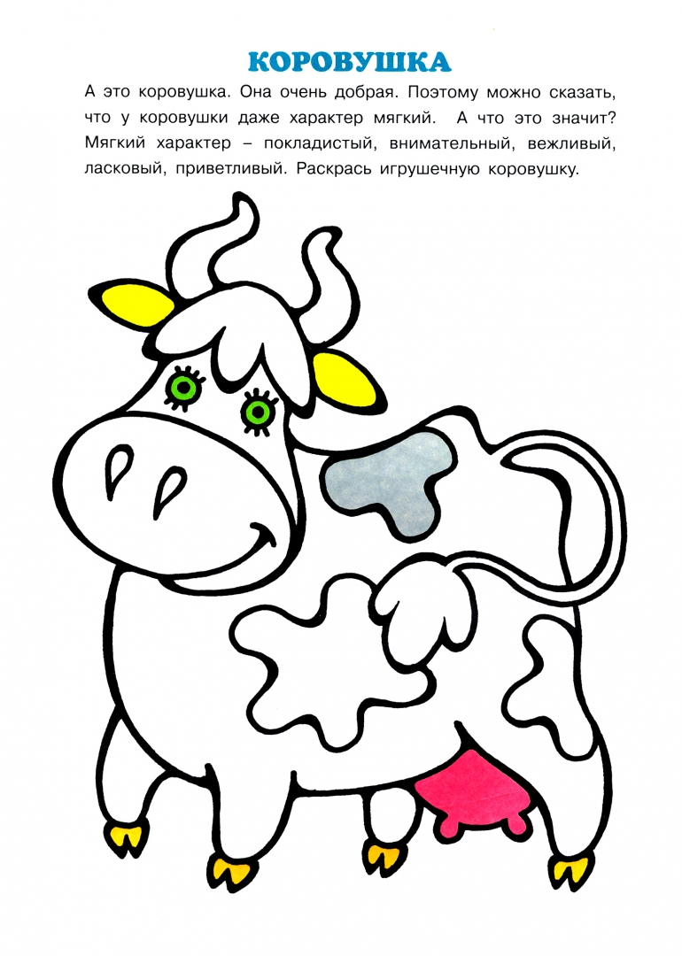 Иллюстрация 1 из 6 для Правильные раскраски. Игрушки мягкие. 3-5 лет - Ирина Лыкова | Лабиринт - книги. Источник: Лабиринт