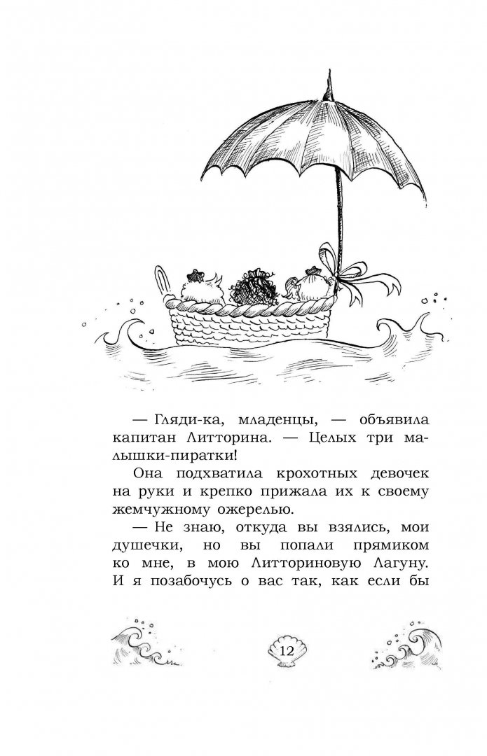 Иллюстрация 11 из 28 для Русалки с Рифа Морской Звезды - Эрика Уотерс | Лабиринт - книги. Источник: Лабиринт