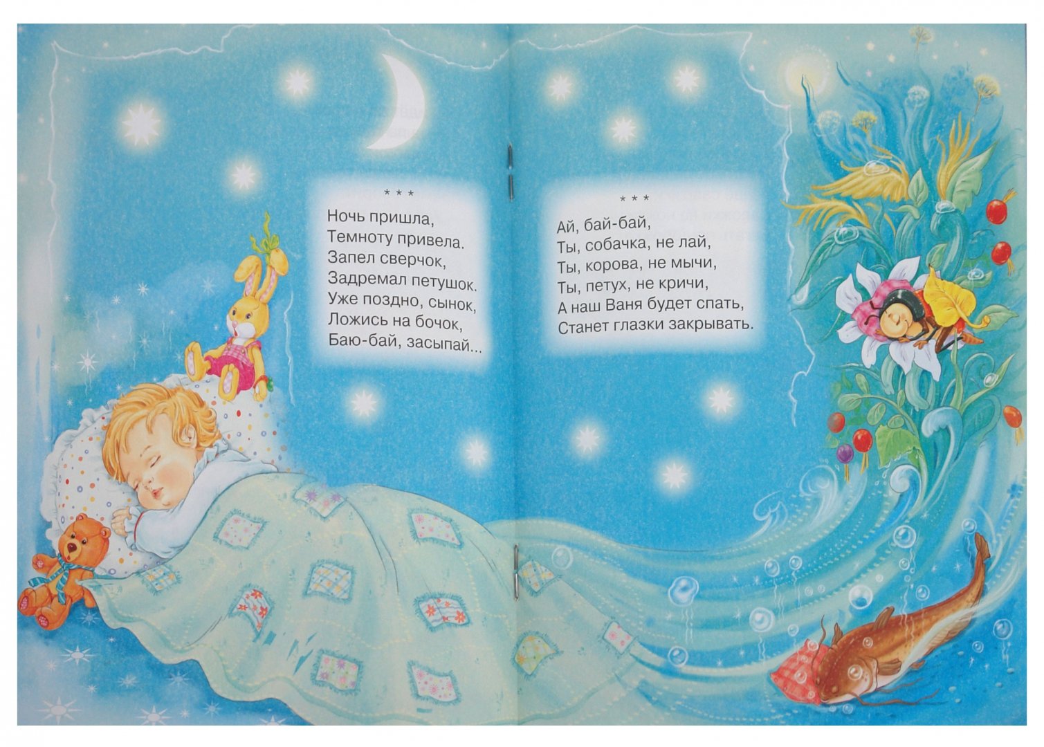 Иллюстрация 1 из 23 для Читаем малышам. Баю-бай. Колыбельные песни | Лабиринт - книги. Источник: Лабиринт