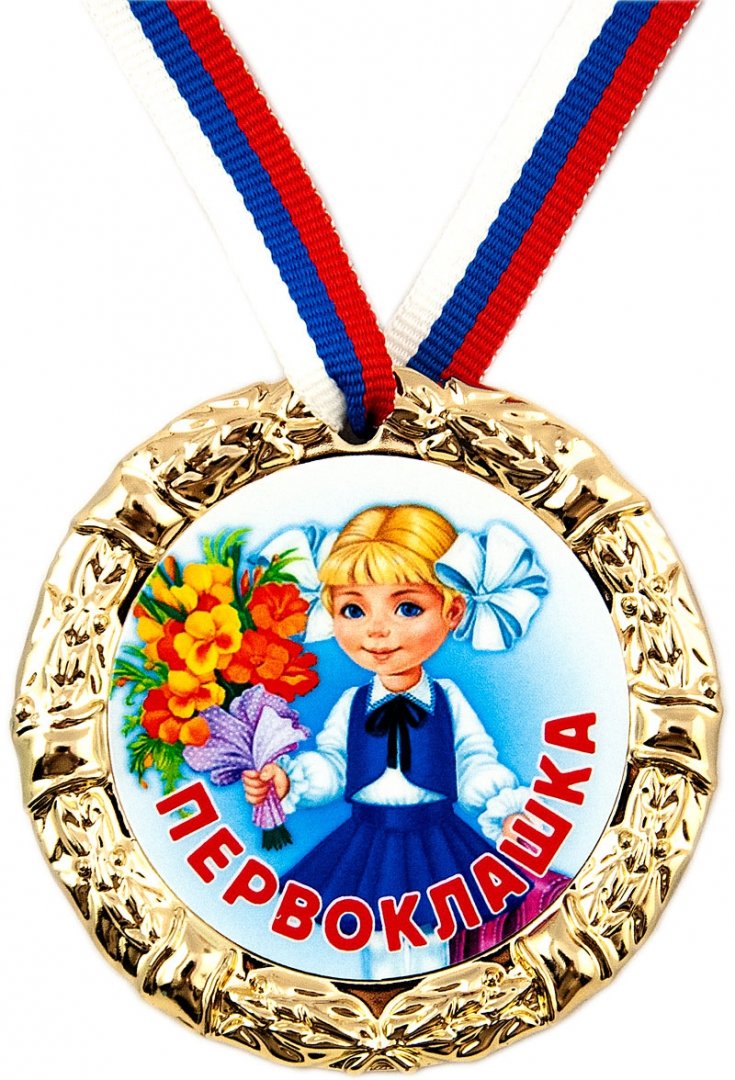 Марта картинки, медали для первоклассников шаблоны