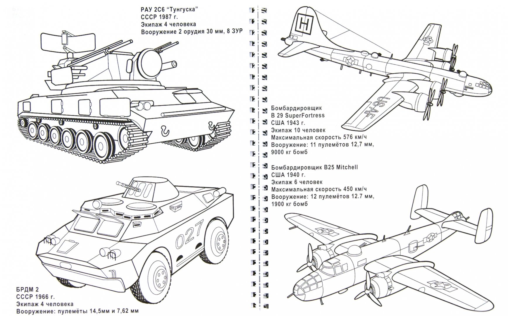 Иллюстрация 1 из 7 для Большая раскраска "Военная техника" | Лабиринт - книги. Источник: Лабиринт