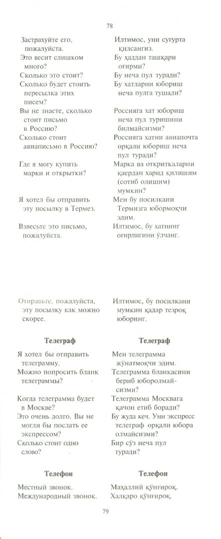Иллюстрация 1 из 9 для Русско-узбекский и узбекско-русский разговорник | Лабиринт - книги. Источник: Лабиринт