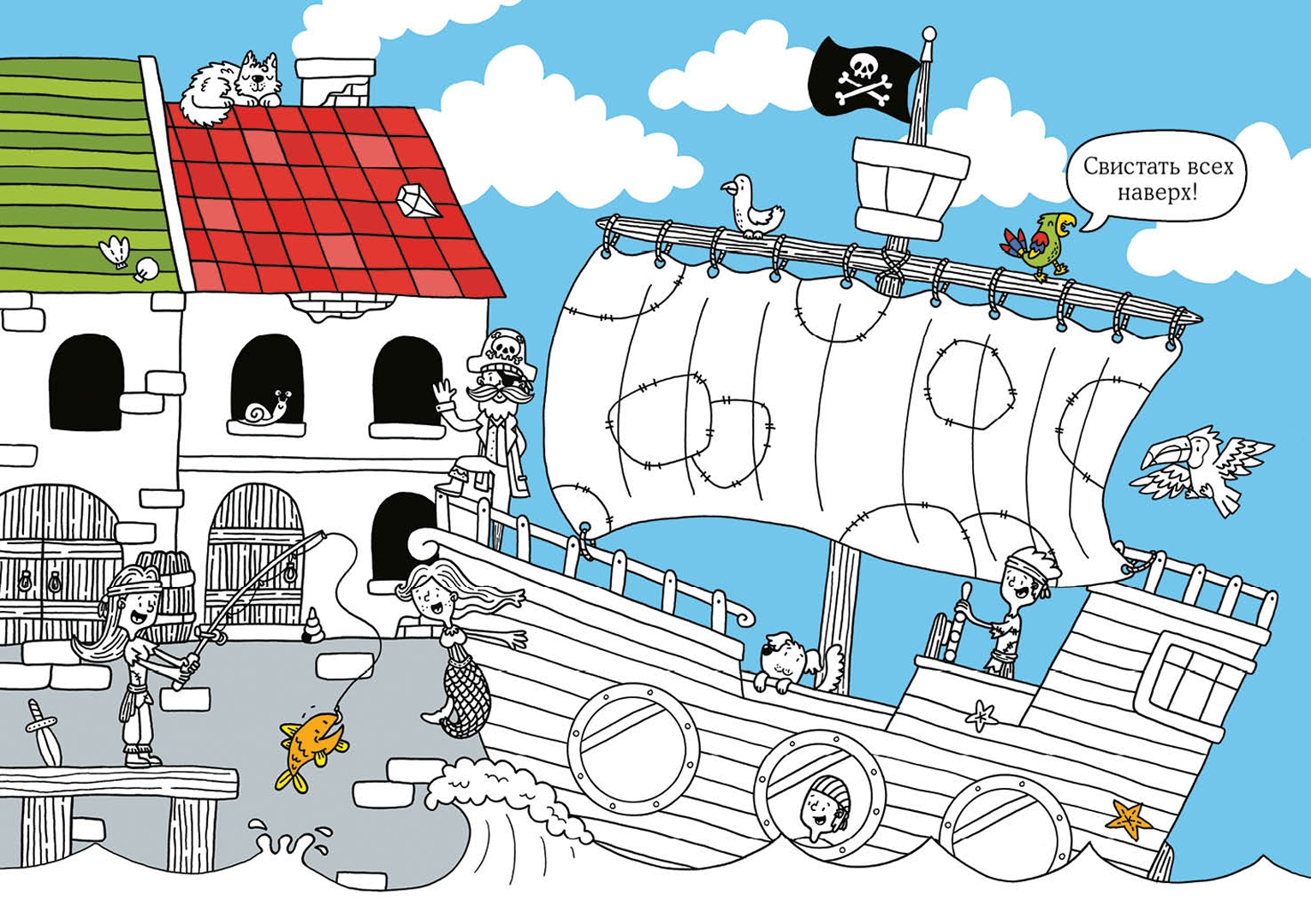 Иллюстрация 1 из 29 для Весёлые пираты. Раскраска | Лабиринт - книги. Источник: Лабиринт