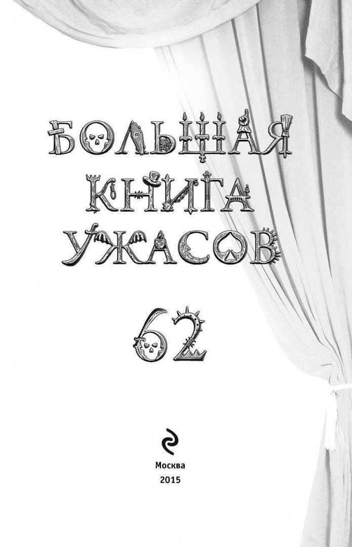 Иллюстрация 3 из 26 для Большая книга ужасов. 62 - Ирина Щеглова | Лабиринт - книги. Источник: Лабиринт