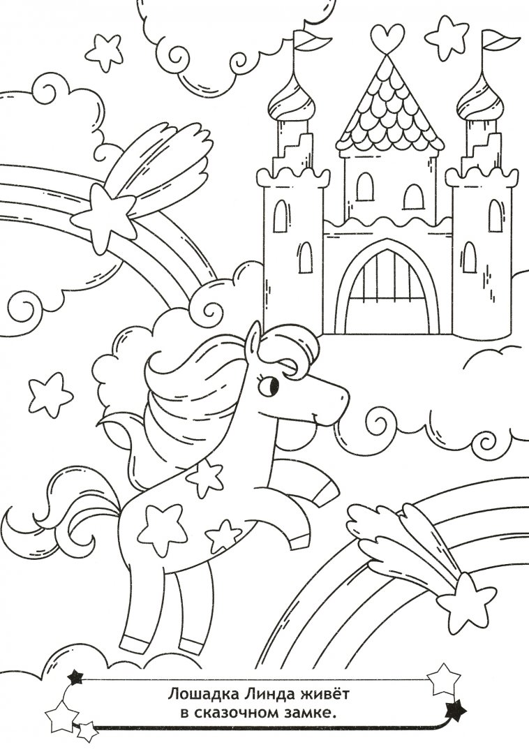 Иллюстрация 1 из 14 для Раскраска для девочек. Волшебные лошадки | Лабиринт - книги. Источник: Лабиринт
