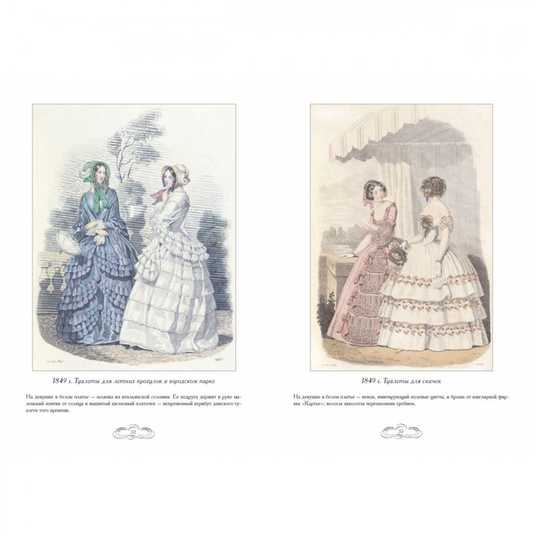 Иллюстрация 10 из 10 для Журнал высокой моды. Мода 1840-х годов - Н. Зубова | Лабиринт - книги. Источник: Лабиринт