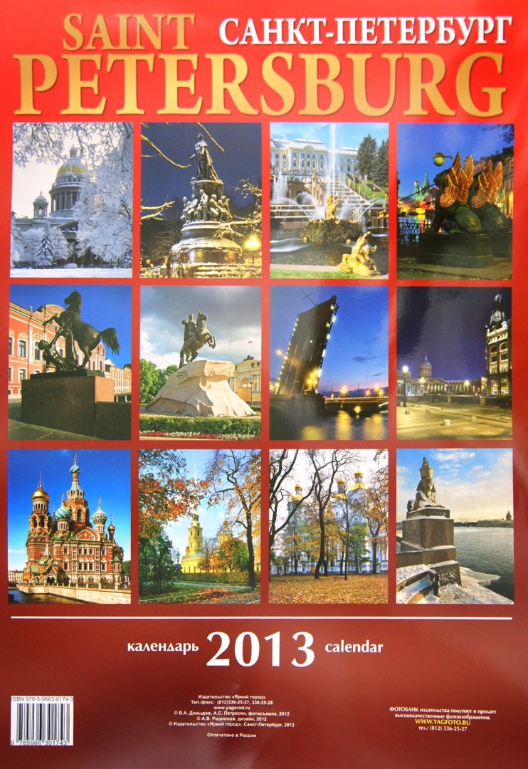 Иллюстрация 1 из 2 для Календарь 2013. Санкт-Петербург | Лабиринт - сувениры. Источник: Лабиринт