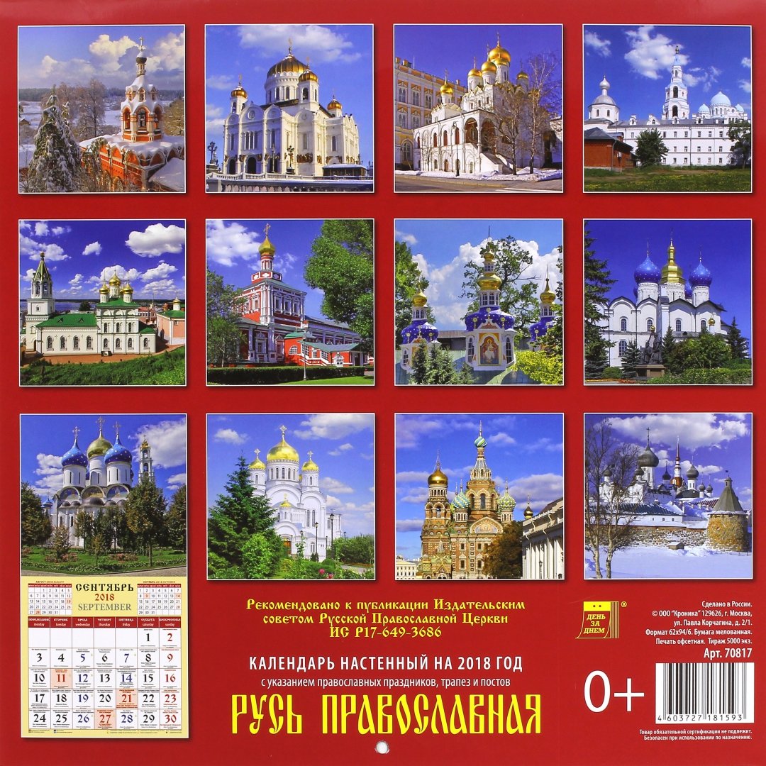 Иллюстрация 1 из 5 для Календарь на 2018 год "Русь Православная" (70817) | Лабиринт - сувениры. Источник: Лабиринт