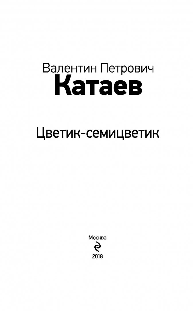 Иллюстрация 3 из 19 для Цветик-семицветик - Валентин Катаев | Лабиринт - книги. Источник: Лабиринт