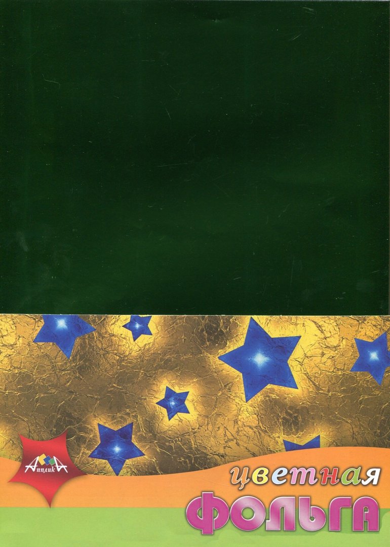 Иллюстрация 1 из 7 для Фольга цветная декоративная "Звездочки" (5 листов, А4) (С2533-04) | Лабиринт - канцтовы. Источник: Лабиринт