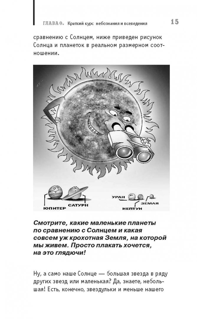 Иллюстрация 7 из 19 для Астрономия на пальцах. Для детей и родителей, которые хотят объяснять детям - Александр Никонов | Лабиринт - книги. Источник: Лабиринт