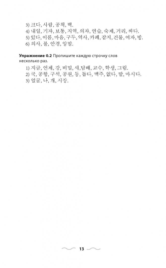 Иллюстрация 12 из 44 для Корейский язык без репетитора. Самоучитель корейского языка - Александр Ан | Лабиринт - книги. Источник: Лабиринт