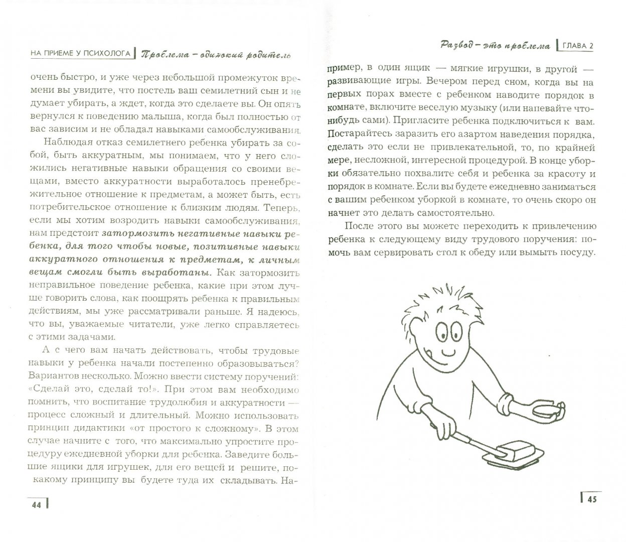 Иллюстрация 1 из 9 для На приеме у психолога: проблема - одинокий родитель - Наталья Старостина | Лабиринт - книги. Источник: Лабиринт