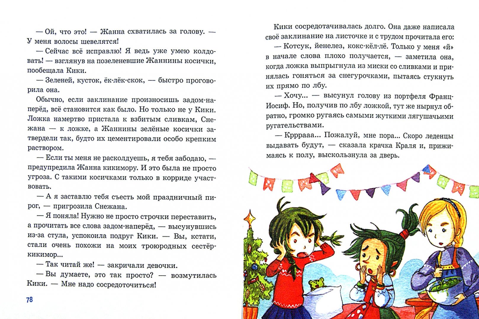 Иллюстрация 1 из 40 для Школа для снегурочек - Ольга Колпакова | Лабиринт - книги. Источник: Лабиринт